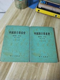 中国科学技术史【第四卷】天学 第一、二分册】