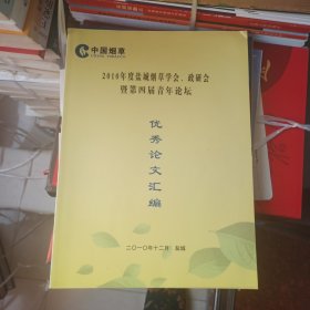 中国烟草优秀论文汇编