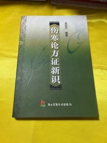 傷寒論方證新識