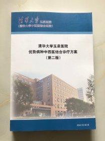 清华大学玉泉医院优势病种中西医结合诊疗方案（第二版）