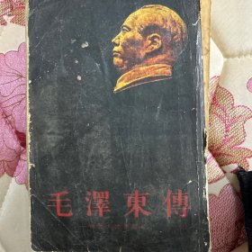 毛泽东傅