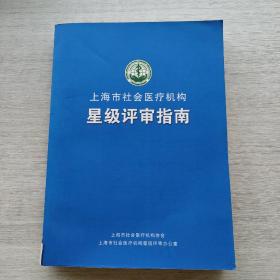 现货：《上海市社会医疗机构星级评审指南》