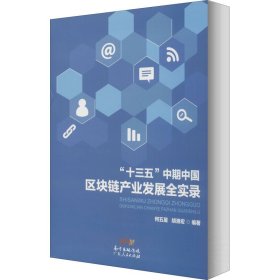 "十三五"中期中国区块链产业发展全实录【正版新书】