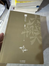 大道朝天:一 临江仙 二 苏幕遮 三摸鱼儿 四 壶中天 五 君不悟（全5册）
