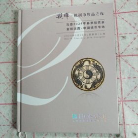 泓盛拍卖2024机制币珍品之夜 精装本