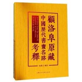 顾洛阜原藏中国历代书画名迹考释