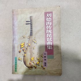 刘德海传统琵琶曲集