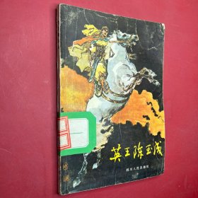 英王陈玉成