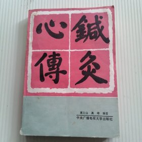 针灸心传