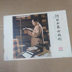 河北工农兵画刊--1977-9--16开