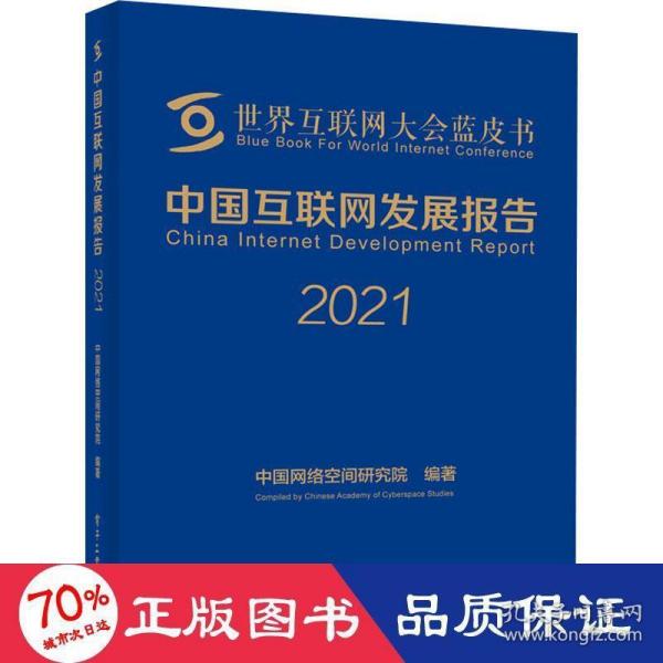 中国互联网发展报告2021