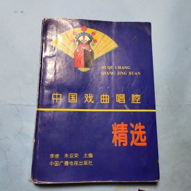 中國戲曲唱腔精選