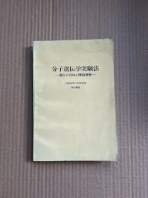 分子遗传学实验法（日文）