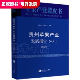 贵州苹果产业发展报告.No.1，2020