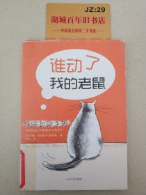 猫咪自助手册：谁动了我的老鼠