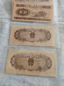 1953年一分纸币2张