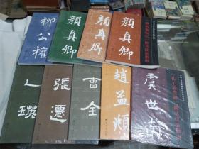 中国书法经典碑帖技法指南系列（9本合售）
