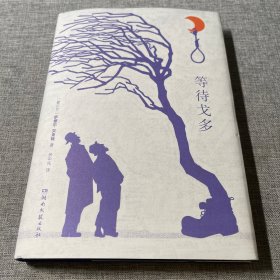 等待戈多