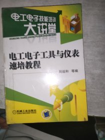電工電子工具與儀表速培教程
