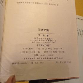 王朔文集{1.2.3.4册全}  1996年一版一印，扉页字迹