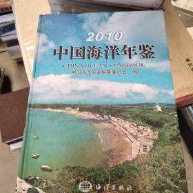 2010中国海洋年鉴