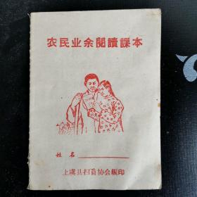 袖珍本教科书 农民业余阅读大跃进识字课本  浙江绍兴上虞县出版