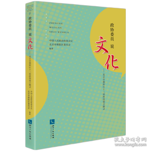 政协委员说文化——北京市朝阳区十三届政协建言摘录