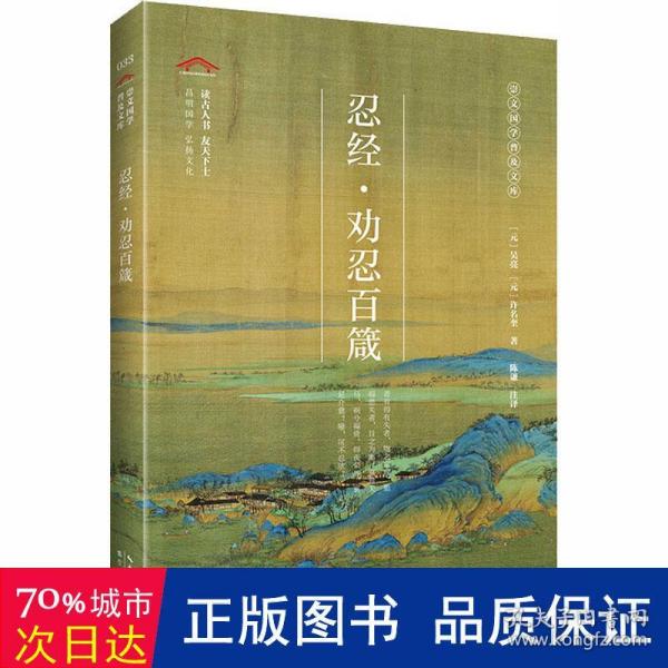 忍经·劝忍百箴/崇文国学普及文库