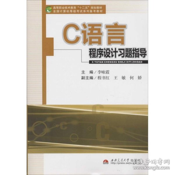 C语言程序设计习题指导