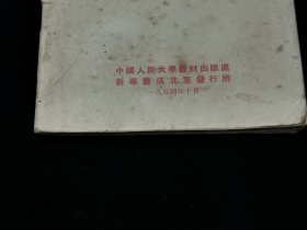 1954年中国人民大学出版委托新华书店凭证发行 教材目录