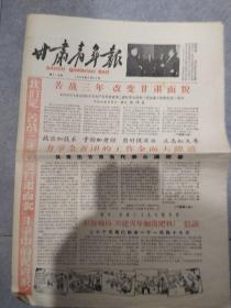 1958.3.25日    甘肃青年报  第218期