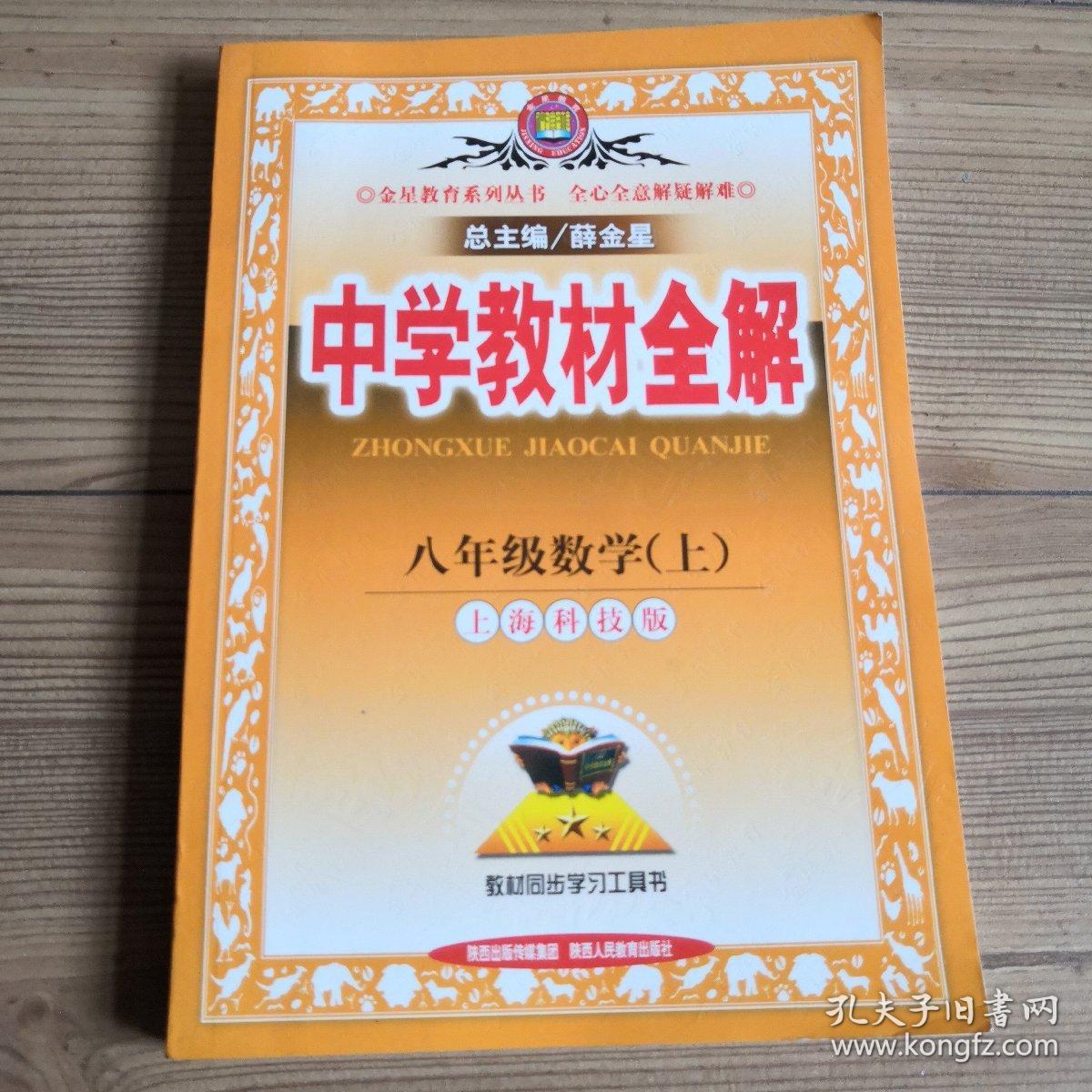 中学教材全解  八年级数学上下2册  合售  上海科技版   教材同步学习工具书  品相好  近乎全新  实物拍照  所见即所得