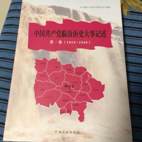 中国共产党临汾历史大事记述 : 1919～2012