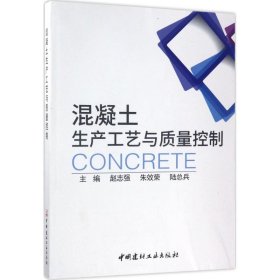 【全新正版】（文博）混凝土生产工艺与质量控制赵志强9787516018460中国建材工业出版社2017-05-01普通图书/工程技术