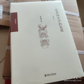 汉唐间史学的发展（修订版）