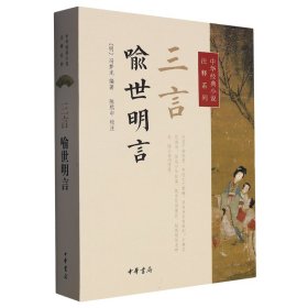 三言(喻世明言)/中华经典小说注释系列