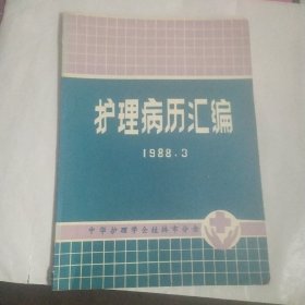 护理病历汇编