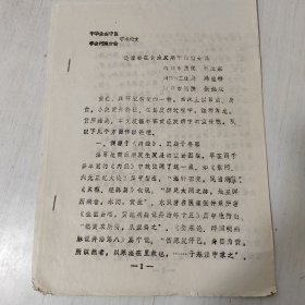 中华全国中医学会河南分会疑难杂症学术研讨会学术论文一一《论湿邪在黄疸发病中的重要性》。油印，全8页（筒子页）。作者为周口市医院石卫东、周口市卫生局冯应祥，周口市医院张法成。