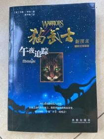 猫武士二部曲之1