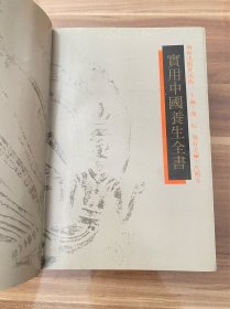 实用中国养生全书，三十二开精装本，学林出版社1990年出版，实物图片看清楚下单吧。