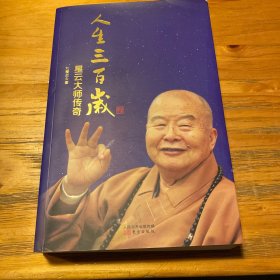 人生三百岁——星云大师传奇