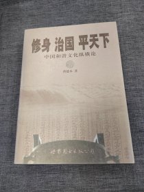 修身治国平天下