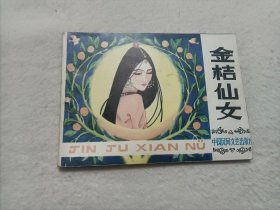 金桔仙女