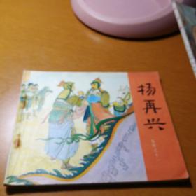 杨再兴--岳传之十一