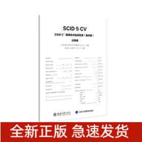 DSM-5障碍定式临床检查<临床版>记录单