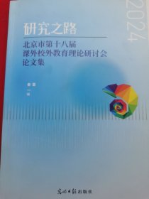 研究之路 北京市十八届课外校外教育理论研讨会论文集