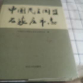 中国民主同盟石家庄市志