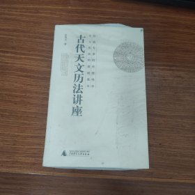 古代天文历法讲座