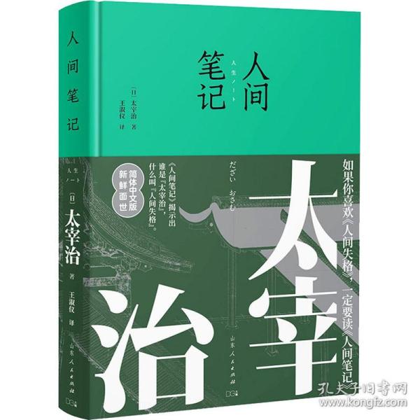 人间笔记（精装版，简体中文版，新鲜面世。如果你喜欢人间失格，一定要看人间笔记。）