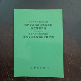 中华人民共和国国务院铁路交通事故应急救援和调查处理条例——c3